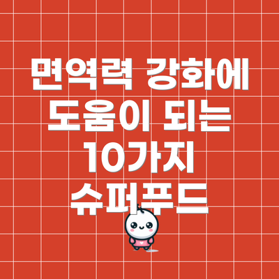 면역력 강화에 도움이 되는 10가지 슈퍼푸드