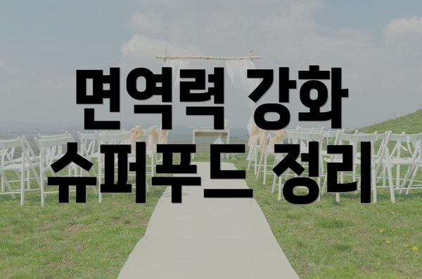 면역력 강화 슈퍼푸드 정리