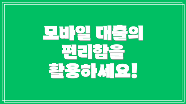 모바일 대출의 편리함을 활용하세요!