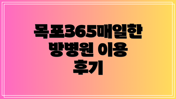 목포365매일한방병원 이용 후기