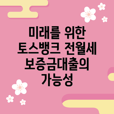 미래를 위한 토스뱅크 전월세보증금대출의 가능성