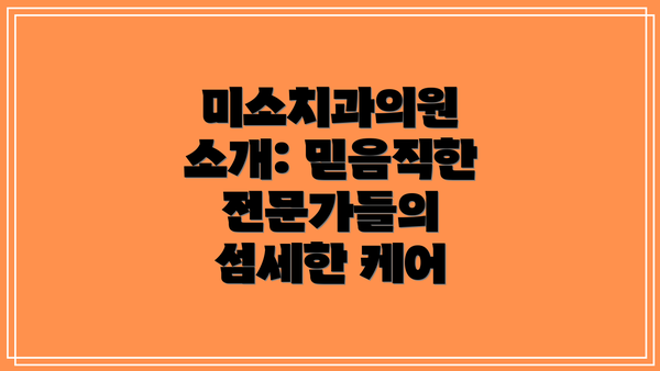 미소치과의원 소개: 믿음직한 전문가들의 섬세한 케어