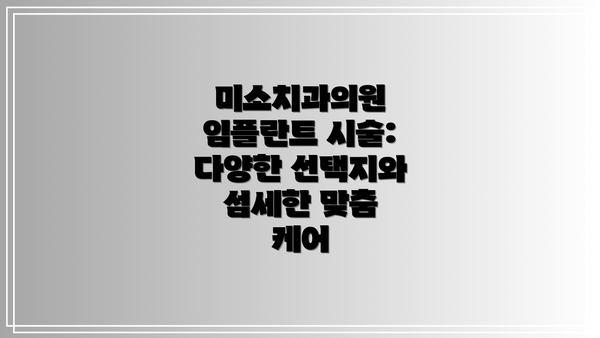 미소치과의원 임플란트 시술: 다양한 선택지와 섬세한 맞춤 케어