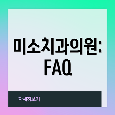 미소치과의원: FAQ