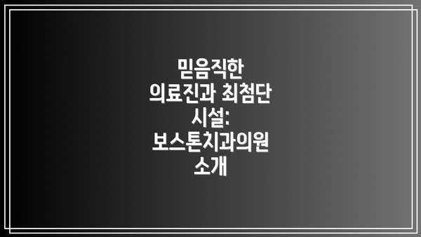 믿음직한 의료진과 최첨단 시설: 보스톤치과의원 소개