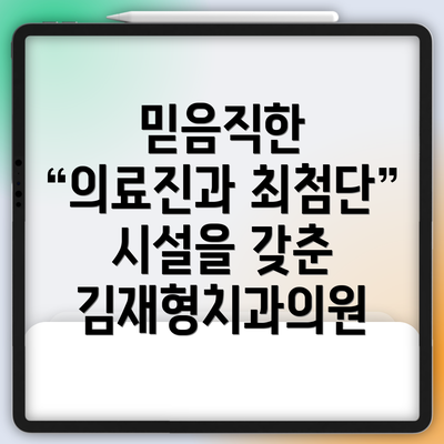믿음직한 의료진과 최첨단 시설을 갖춘 김재형치과의원