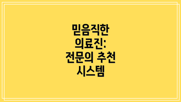 믿음직한 의료진:  전문의 추천 시스템