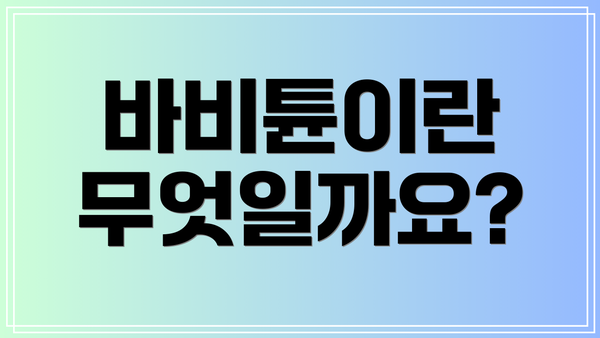 바비튠이란 무엇일까요?