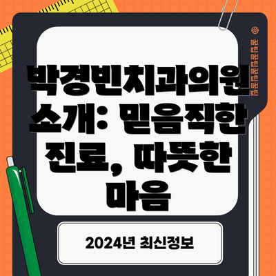 박경빈치과의원 소개: 믿음직한 진료, 따뜻한 마음