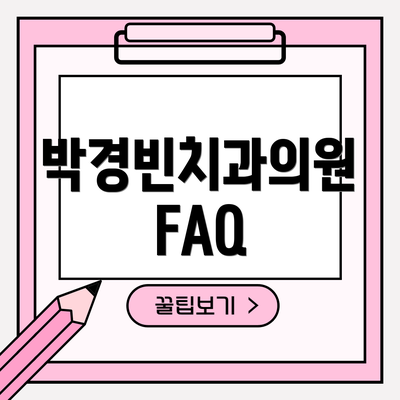 박경빈치과의원 FAQ