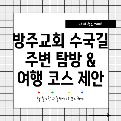방주교회 수국길 주변 탐방 & 여행 코스 제안