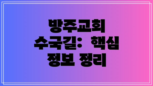 방주교회 수국길:  핵심 정보 정리