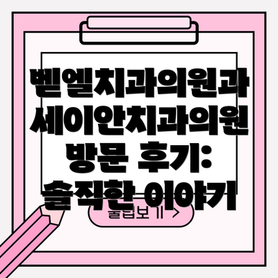 벧엘치과의원과 세이안치과의원 방문 후기: 솔직한 이야기