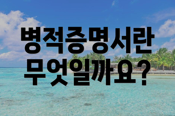 병적증명서란 무엇일까요?