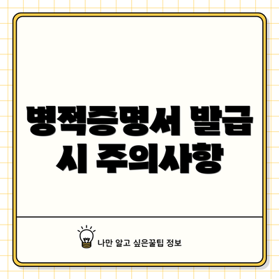 병적증명서 발급 시 주의사항