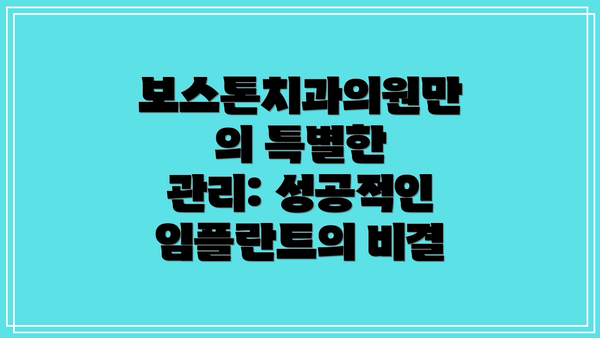 보스톤치과의원만의 특별한 관리: 성공적인 임플란트의 비결