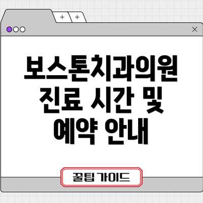 보스톤치과의원 진료 시간 및 예약 안내