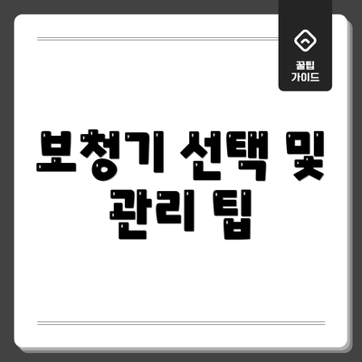 보청기 선택 및 관리 팁