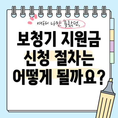 보청기 지원금 신청 절차는 어떻게 될까요?