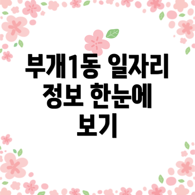 부개1동 일자리 정보 한눈에 보기