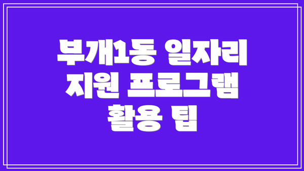 부개1동 일자리 지원 프로그램 활용 팁