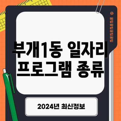 부개1동 일자리 프로그램 종류