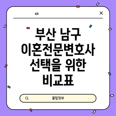 부산 남구 이혼전문변호사 선택을 위한  비교표