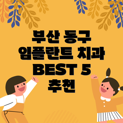 부산 동구 임플란트 치과 BEST 5 추천