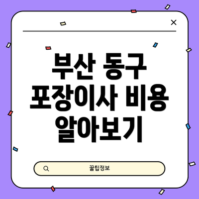 부산 동구 포장이사 비용 알아보기