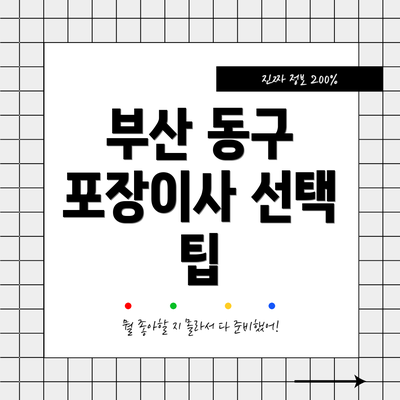 부산 동구 포장이사 선택 팁