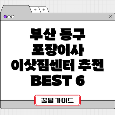부산 동구 포장이사 이삿짐센터 추천 BEST 6