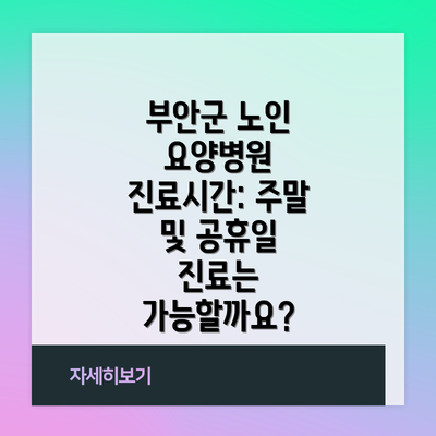 부안군 노인 요양병원 진료시간: 주말 및 공휴일 진료는 가능할까요?