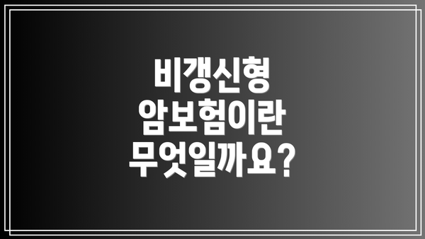 비갱신형 암보험이란 무엇일까요?