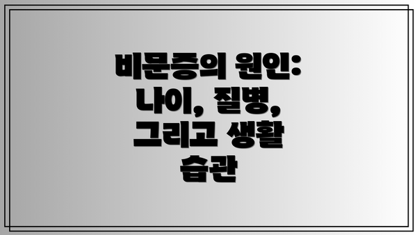 비문증의 원인: 나이, 질병, 그리고 생활 습관