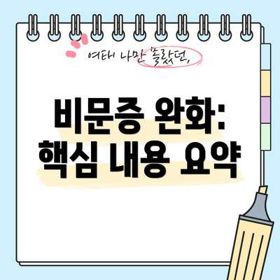 비문증 완화: 핵심 내용 요약