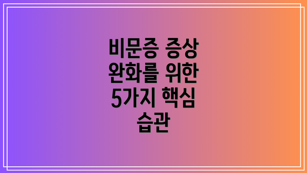 비문증 증상 완화를 위한 5가지 핵심 습관