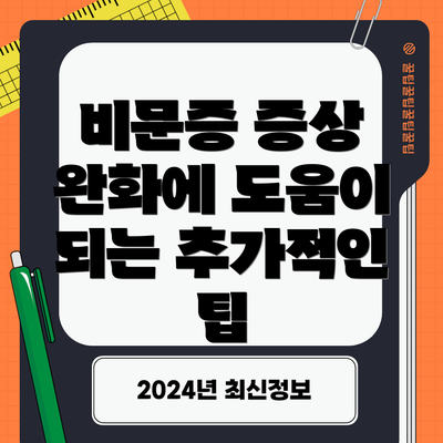 비문증 증상 완화에 도움이 되는 추가적인 팁