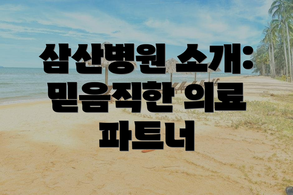 삼산병원 소개: 믿음직한 의료 파트너