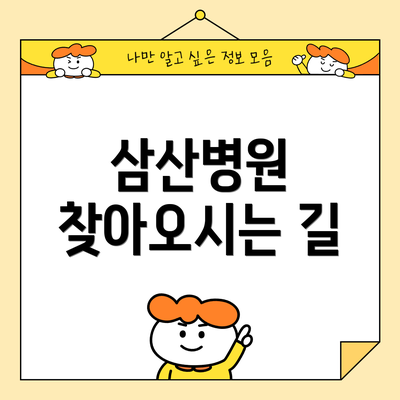 삼산병원 찾아오시는 길