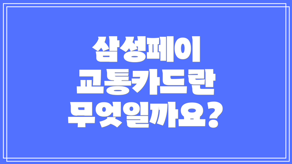 삼성페이 교통카드란 무엇일까요?