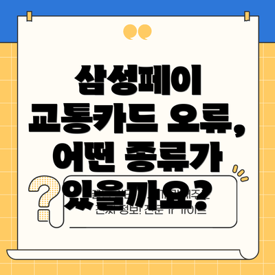 삼성페이 교통카드 오류, 어떤 종류가 있을까요?