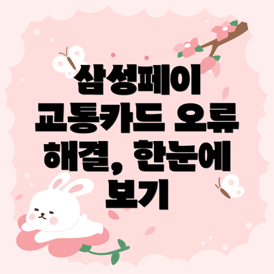 삼성페이 교통카드 오류 해결 가이드: 단계별 해결책