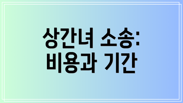 상간녀 소송: 비용과 기간