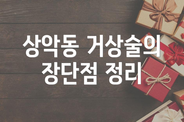 상악동 거상술의 장단점 정리