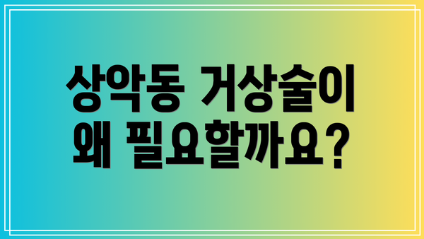 상악동 거상술이 왜 필요할까요?
