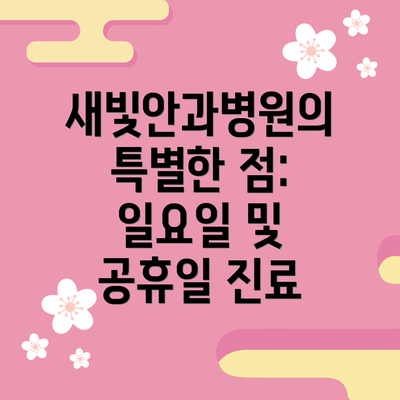 새빛안과병원의 특별한 점: 일요일 및 공휴일 진료