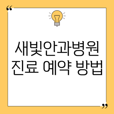 새빛안과병원 진료 예약 방법