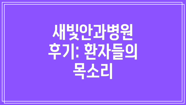 새빛안과병원 후기: 환자들의 목소리