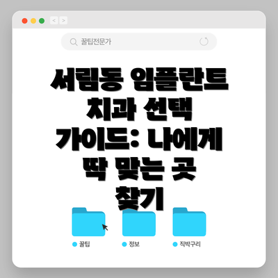 서림동 임플란트 치과 선택 가이드: 나에게 딱 맞는 곳 찾기