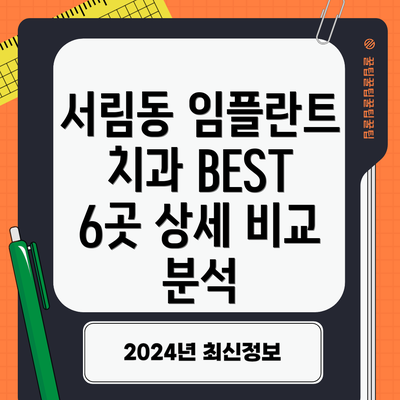 서림동 임플란트 치과 BEST 6곳 상세 비교 분석